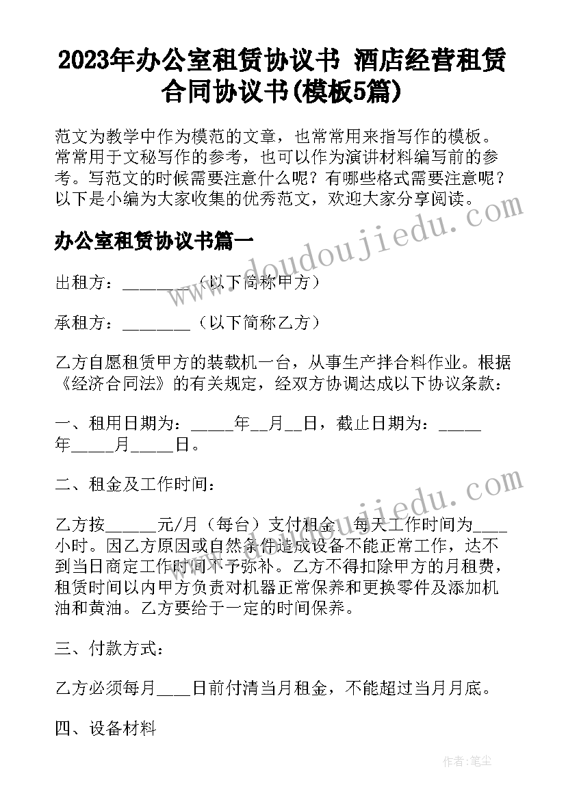 2023年办公室租赁协议书 酒店经营租赁合同协议书(模板5篇)