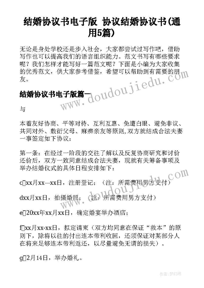 结婚协议书电子版 协议结婚协议书(通用5篇)