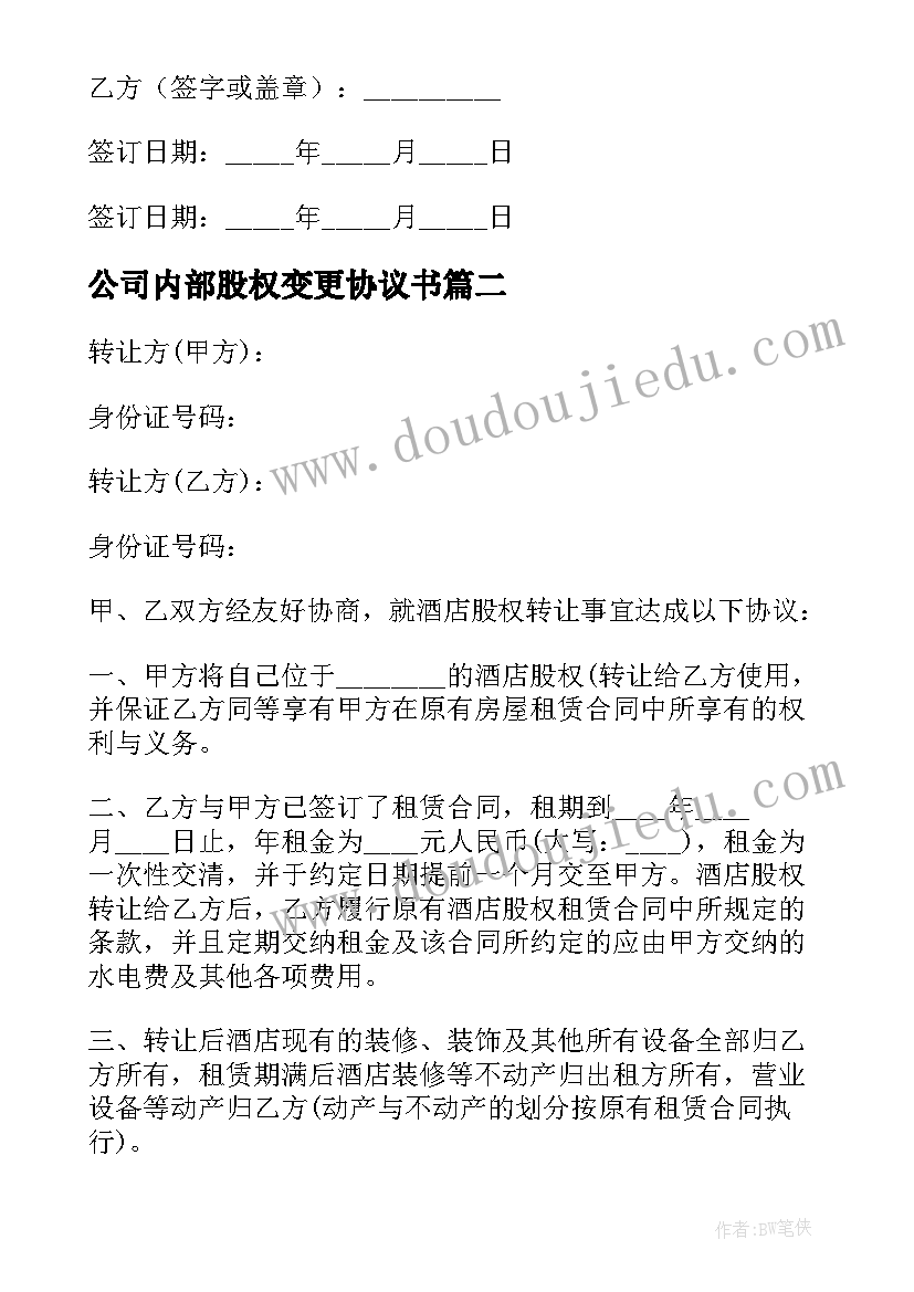 2023年公司内部股权变更协议书 公司内部股权协议书(汇总5篇)