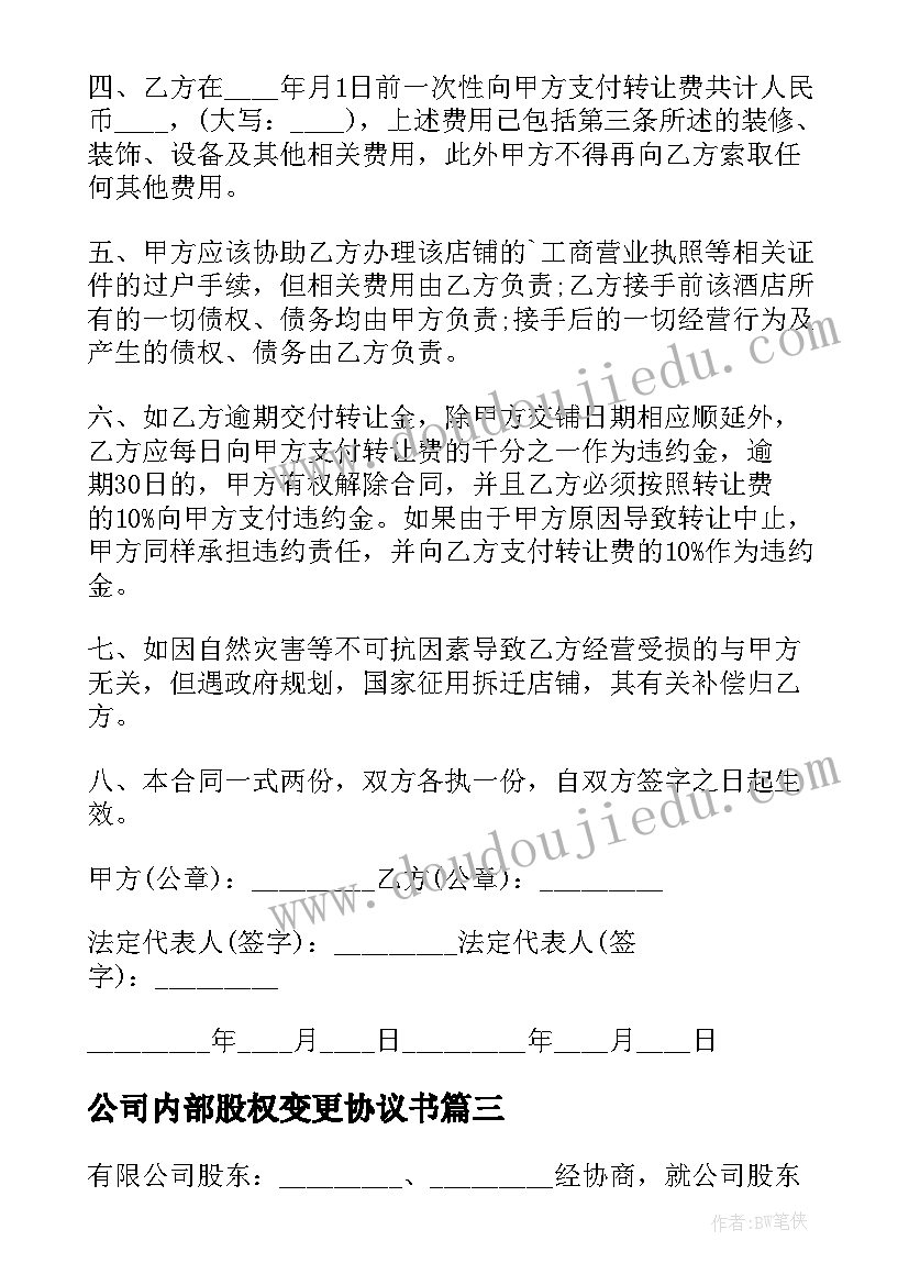 2023年公司内部股权变更协议书 公司内部股权协议书(汇总5篇)