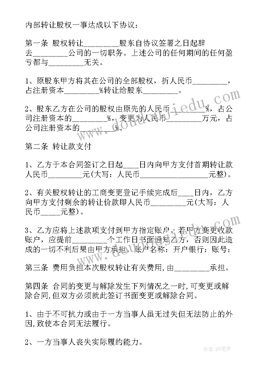 2023年公司内部股权变更协议书 公司内部股权协议书(汇总5篇)