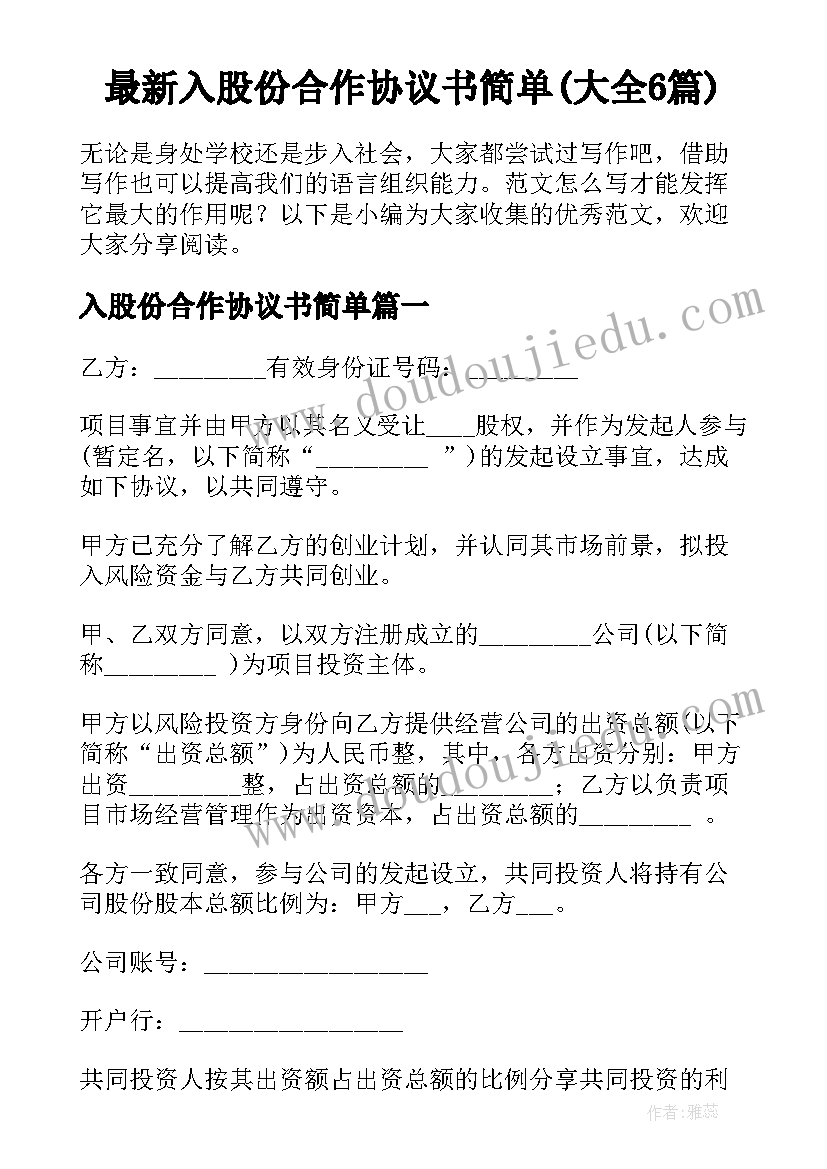 最新入股份合作协议书简单(大全6篇)