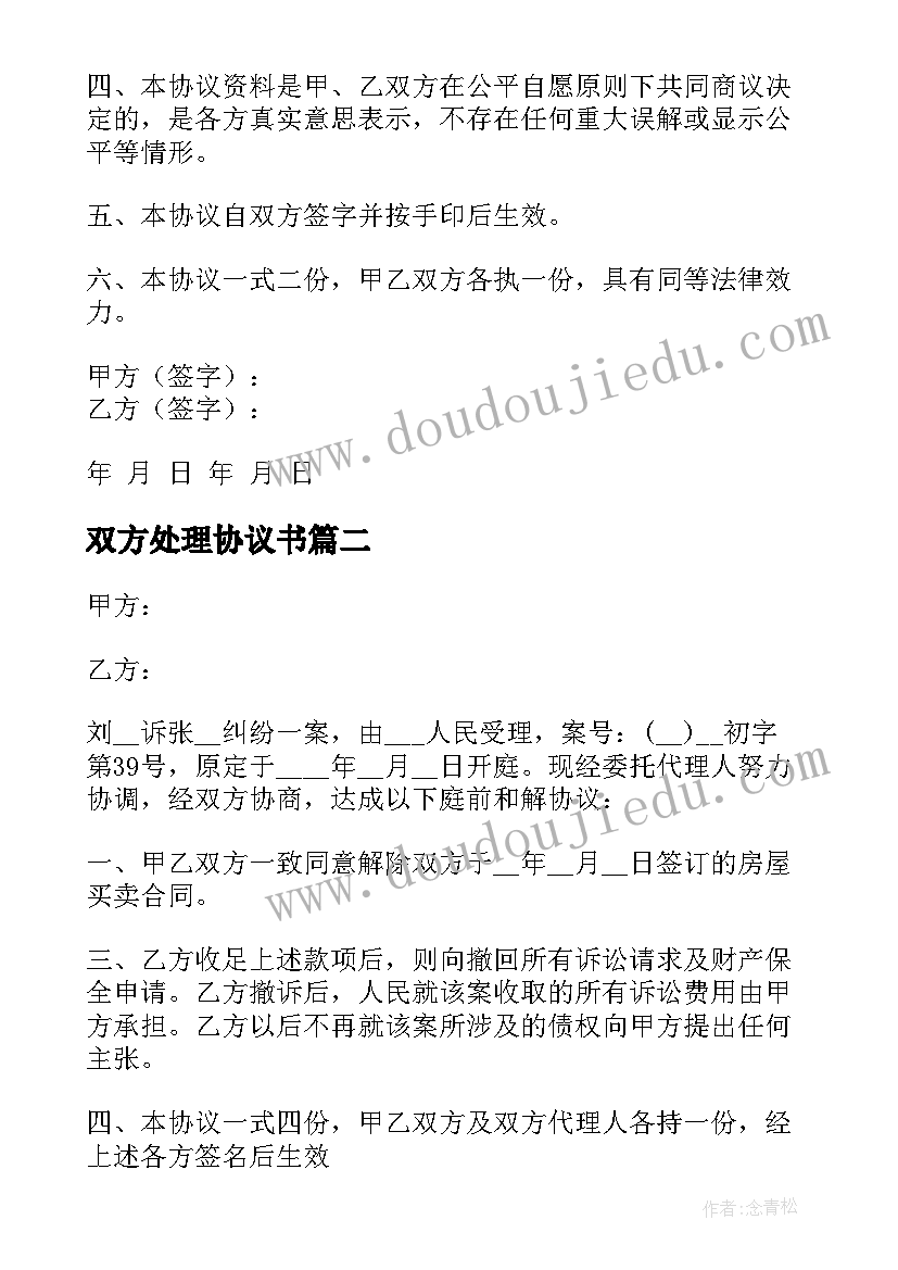 最新双方处理协议书(实用5篇)