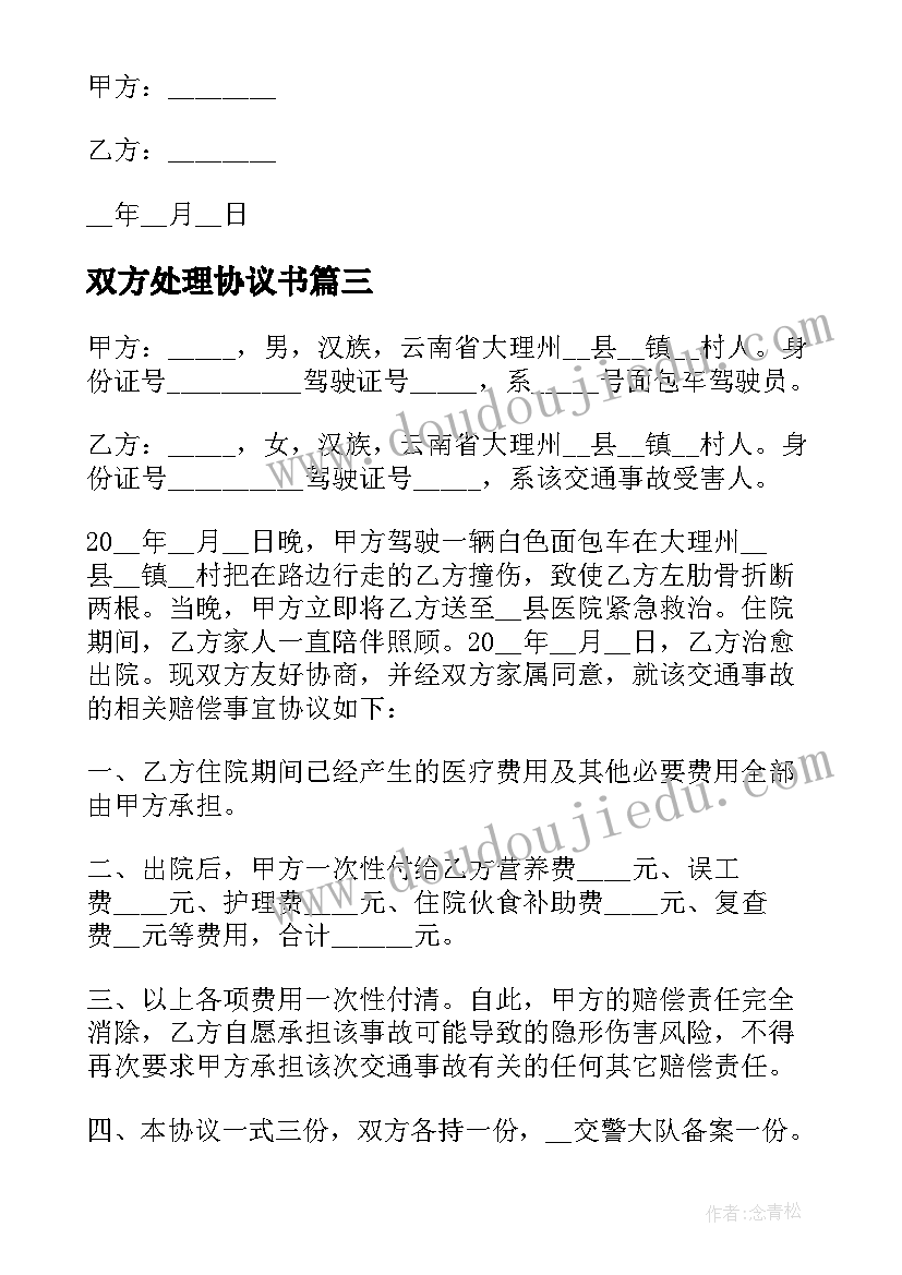 最新双方处理协议书(实用5篇)