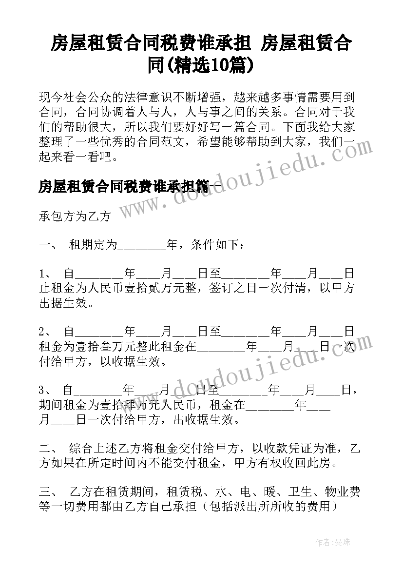 房屋租赁合同税费谁承担 房屋租赁合同(精选10篇)