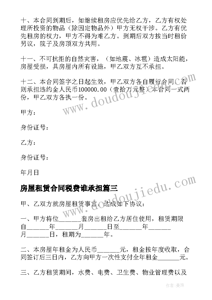 房屋租赁合同税费谁承担 房屋租赁合同(精选10篇)