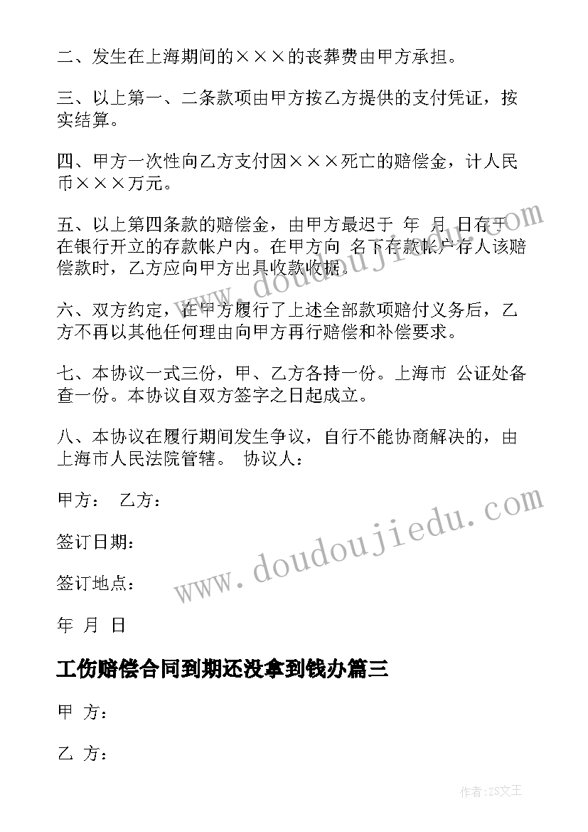 最新工伤赔偿合同到期还没拿到钱办(优质10篇)