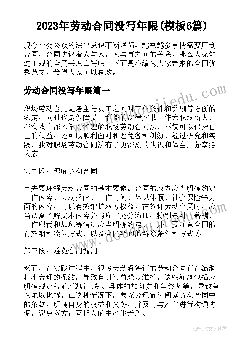 2023年劳动合同没写年限(模板6篇)