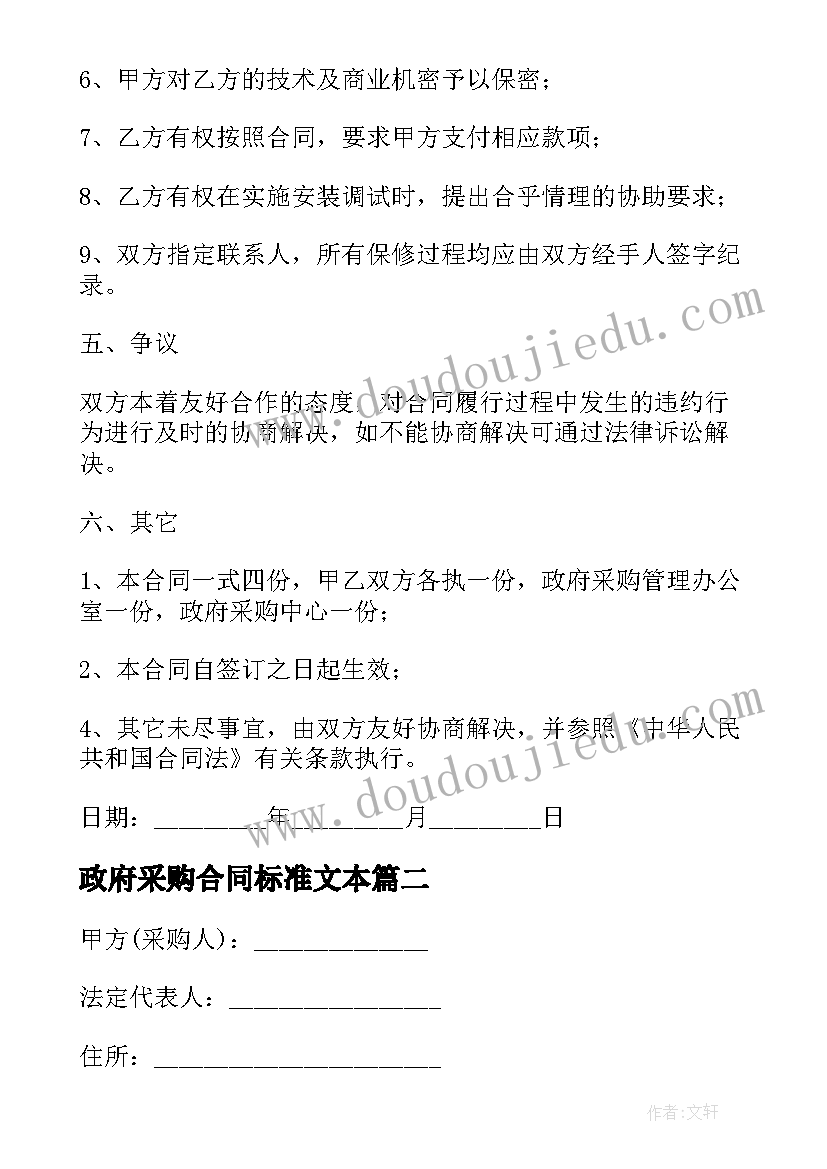 政府采购合同标准文本(大全6篇)