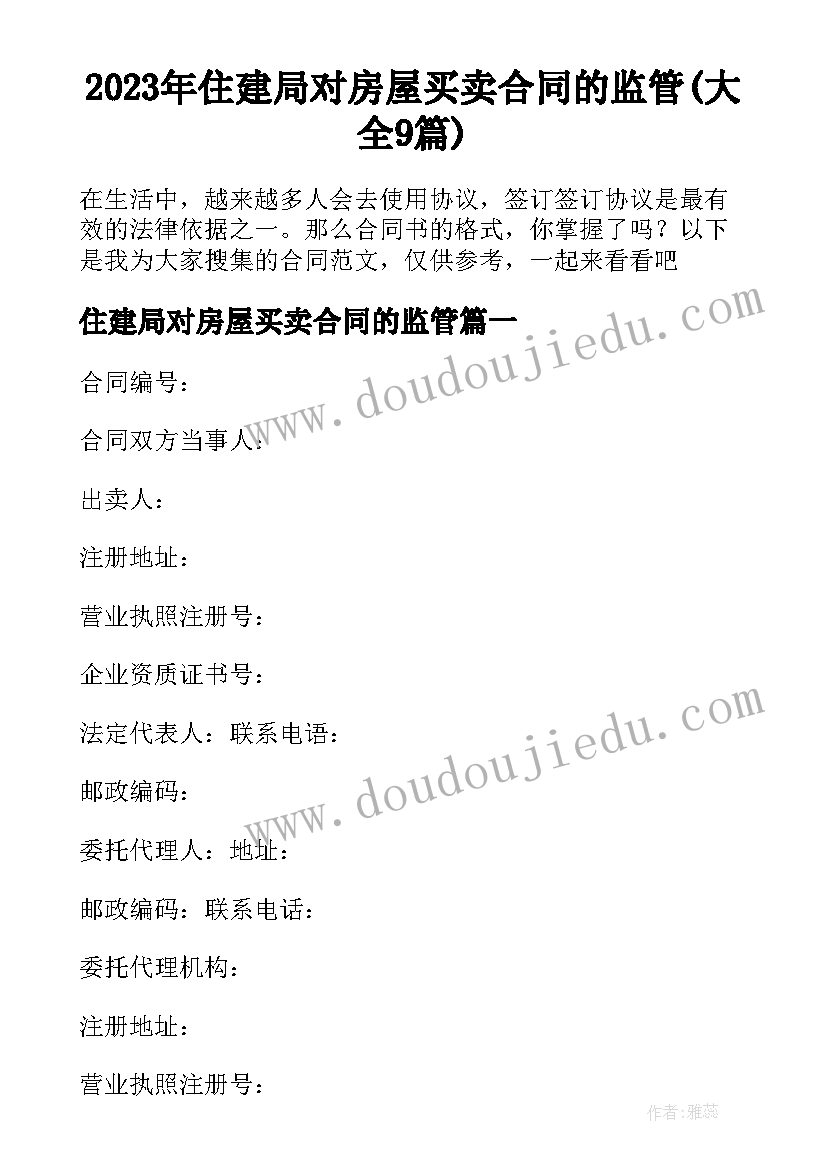 2023年住建局对房屋买卖合同的监管(大全9篇)