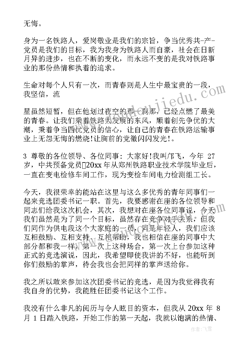 最新铁路书记竞聘演讲稿三分钟 铁路岗位竞聘演讲稿(精选8篇)