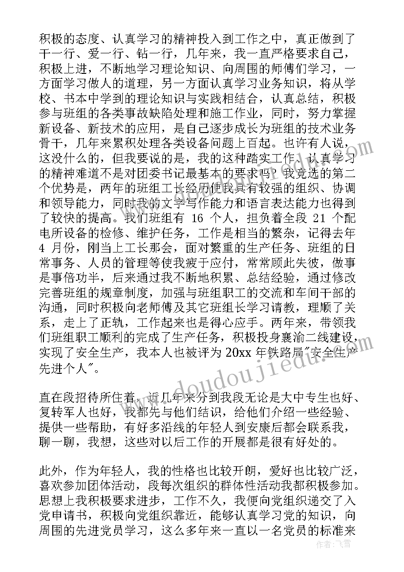 最新铁路书记竞聘演讲稿三分钟 铁路岗位竞聘演讲稿(精选8篇)