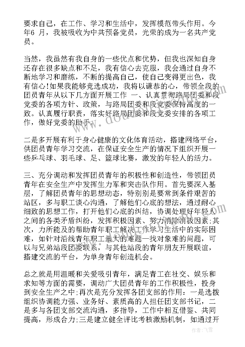 最新铁路书记竞聘演讲稿三分钟 铁路岗位竞聘演讲稿(精选8篇)