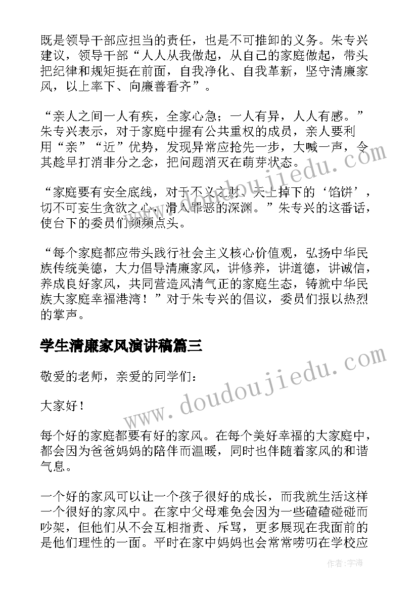 最新学生清廉家风演讲稿(汇总5篇)