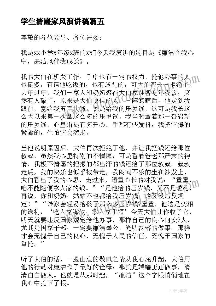 最新学生清廉家风演讲稿(汇总5篇)