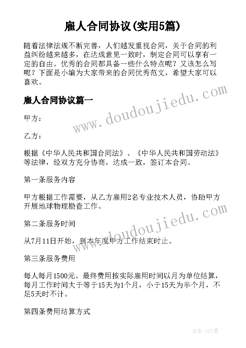 雇人合同协议(实用5篇)