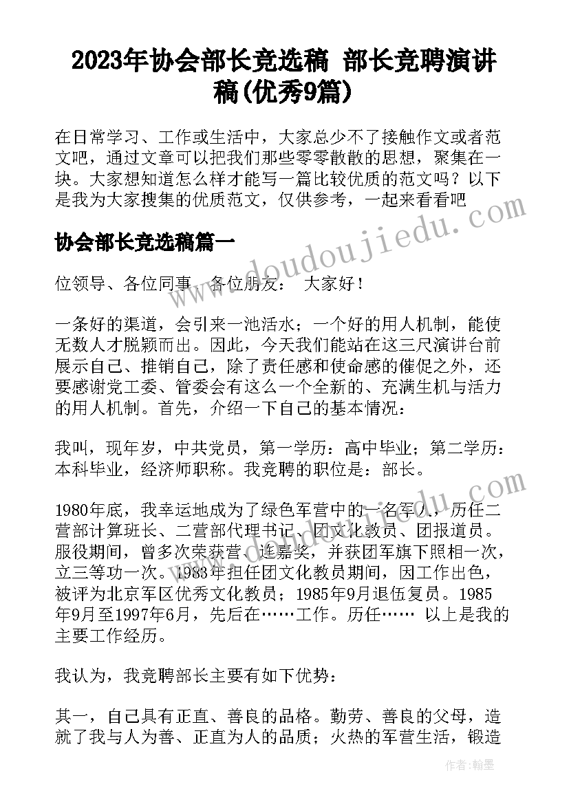 2023年协会部长竞选稿 部长竞聘演讲稿(优秀9篇)