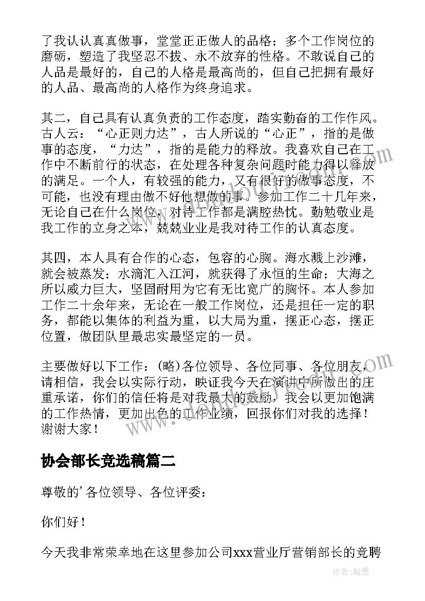 2023年协会部长竞选稿 部长竞聘演讲稿(优秀9篇)