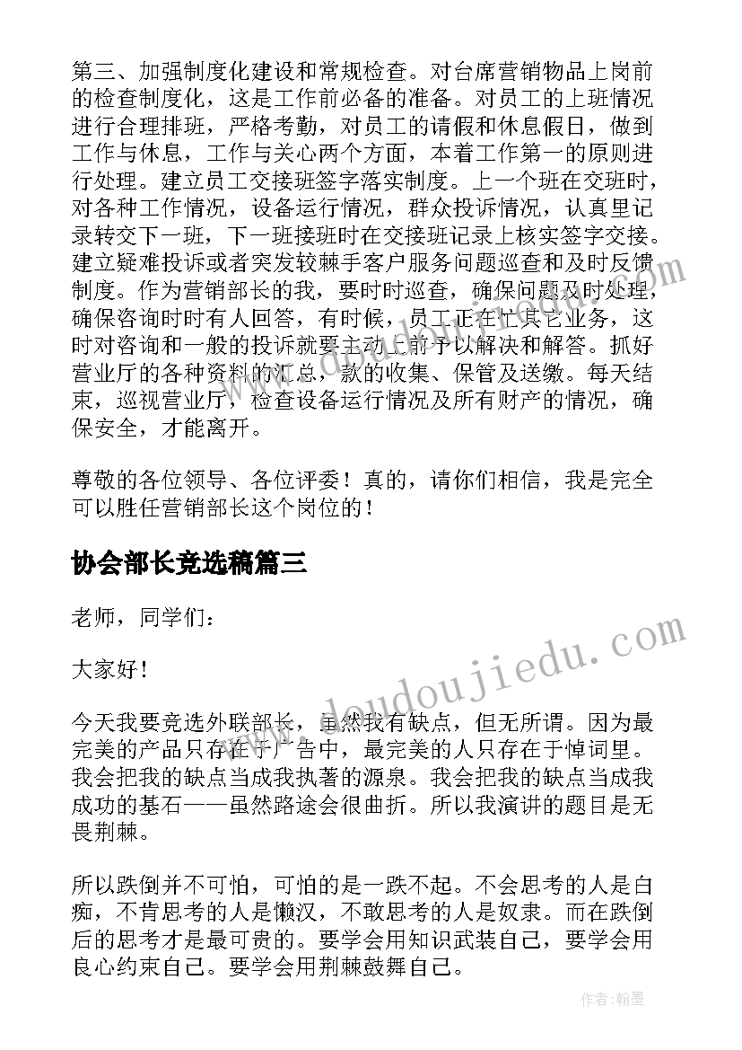 2023年协会部长竞选稿 部长竞聘演讲稿(优秀9篇)