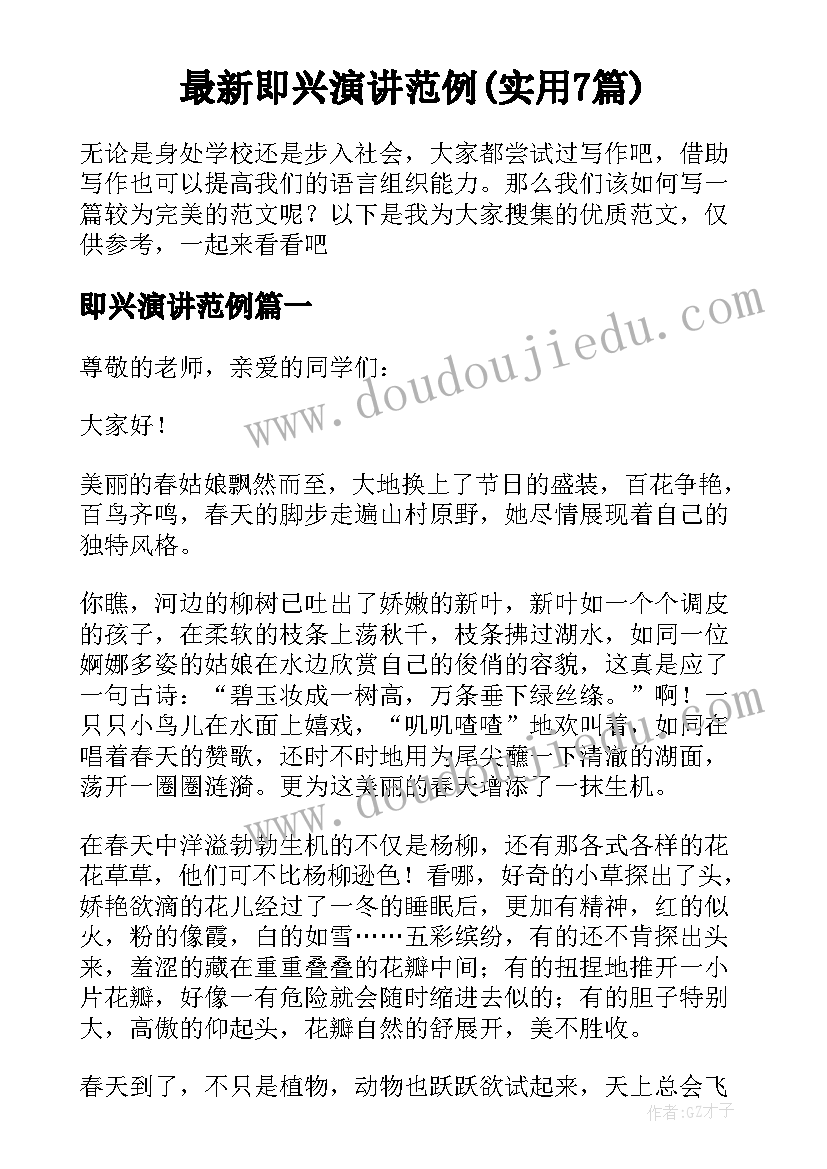 最新即兴演讲范例(实用7篇)