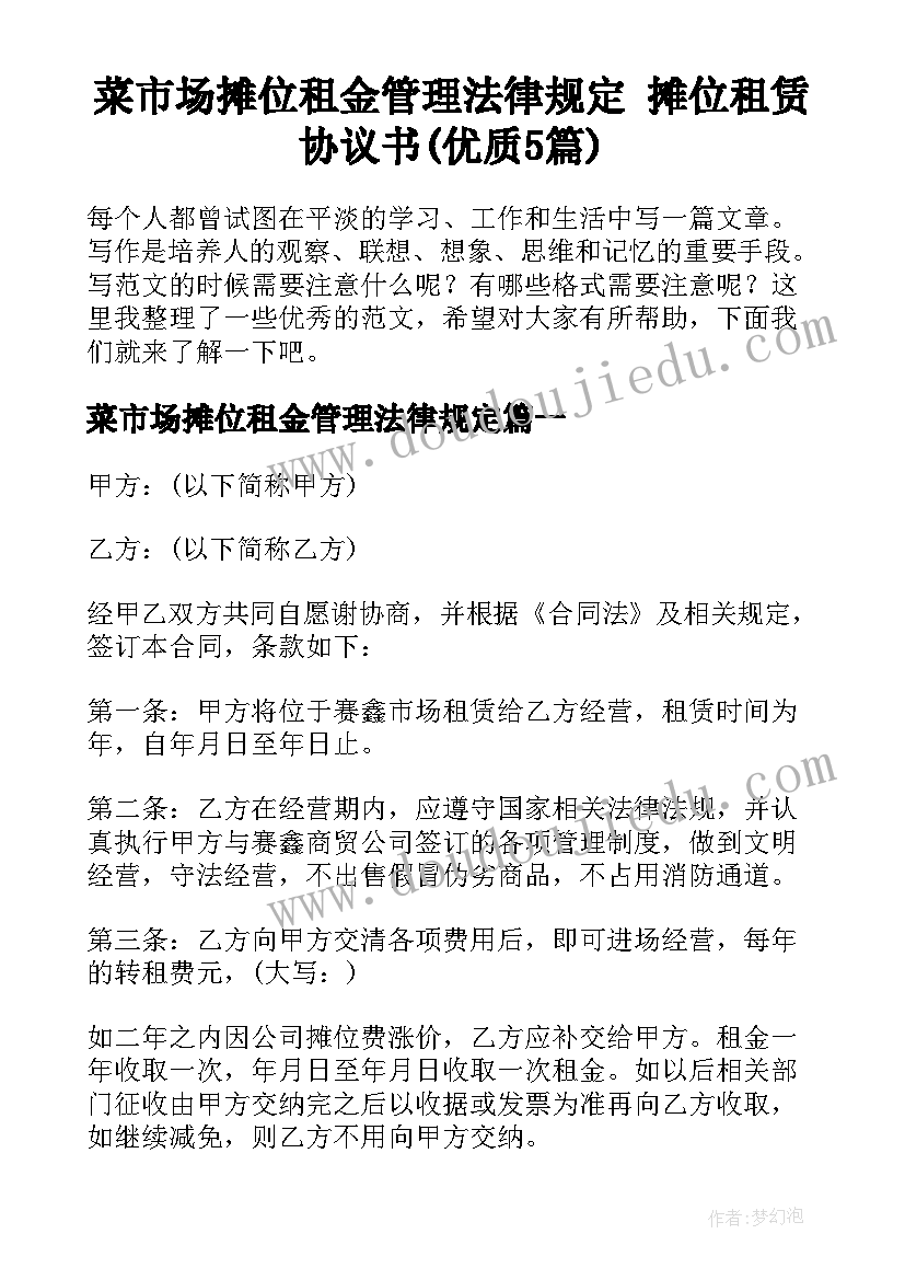 菜市场摊位租金管理法律规定 摊位租赁协议书(优质5篇)