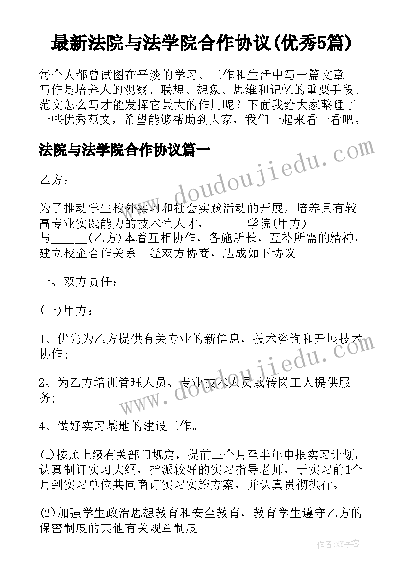 最新法院与法学院合作协议(优秀5篇)