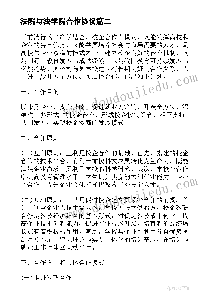 最新法院与法学院合作协议(优秀5篇)