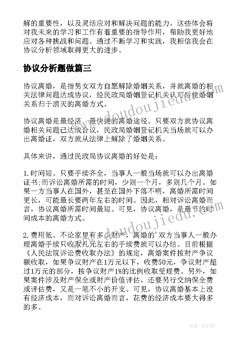 最新协议分析题做(模板5篇)