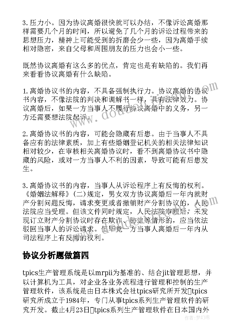 最新协议分析题做(模板5篇)