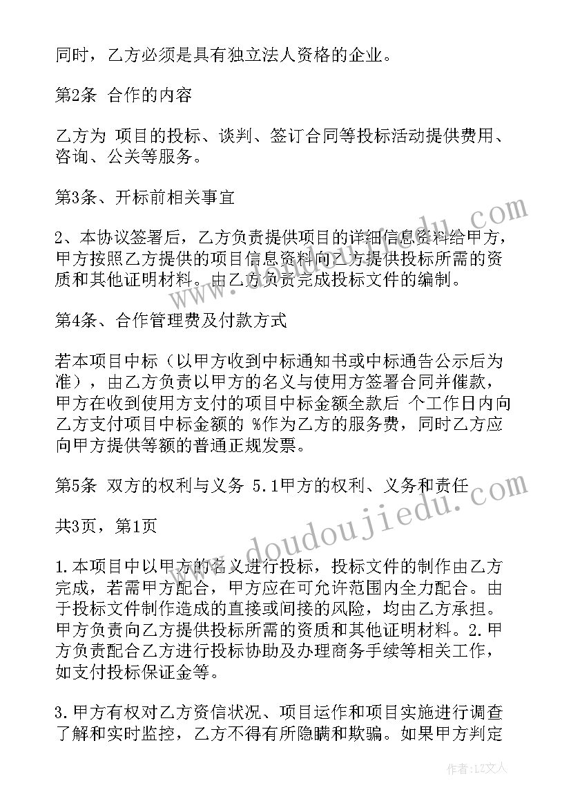 项目投标前期合作协议(优质5篇)