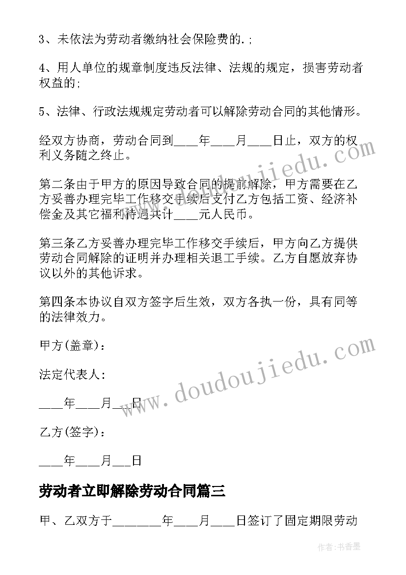 劳动者立即解除劳动合同(模板6篇)