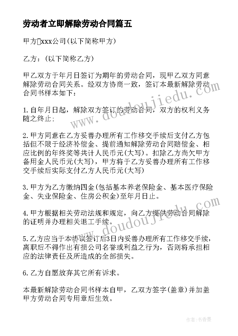 劳动者立即解除劳动合同(模板6篇)