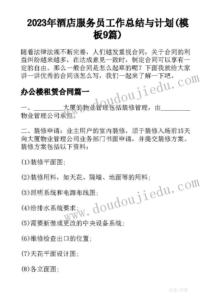 2023年酒店服务员工作总结与计划(模板9篇)