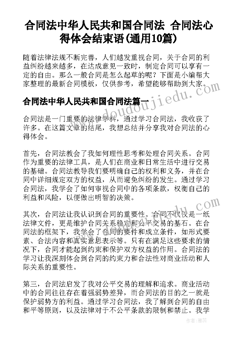 合同法中华人民共和国合同法 合同法心得体会结束语(通用10篇)