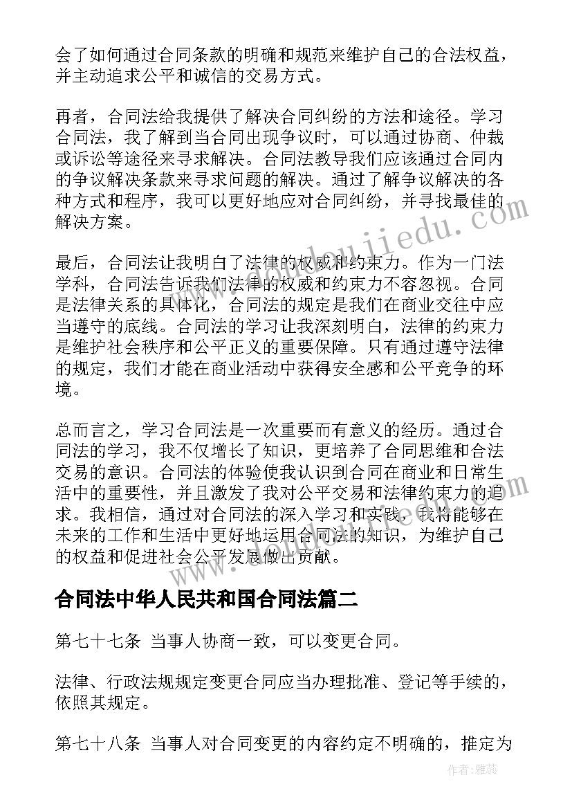 合同法中华人民共和国合同法 合同法心得体会结束语(通用10篇)