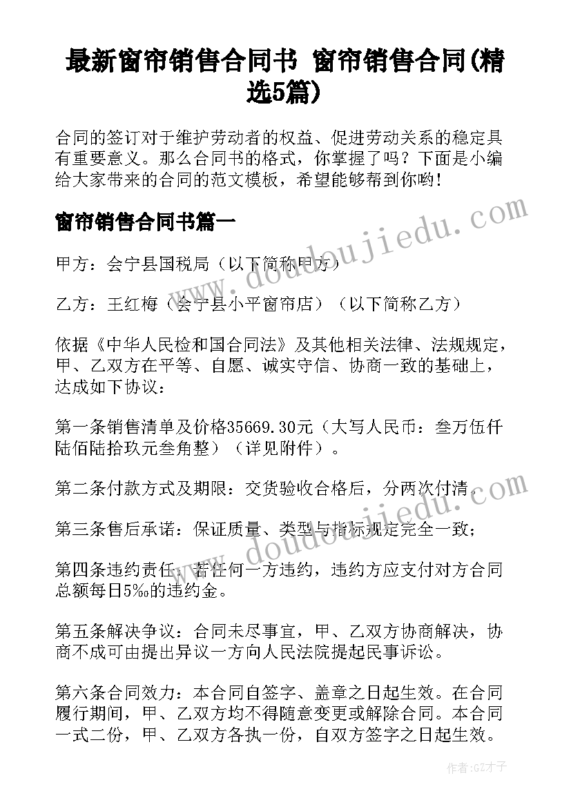 最新窗帘销售合同书 窗帘销售合同(精选5篇)