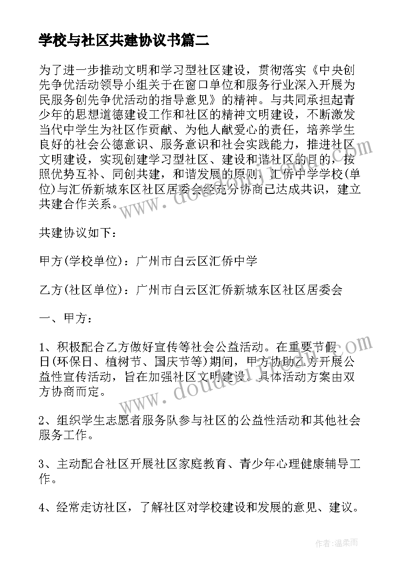 2023年学校与社区共建协议书(模板5篇)