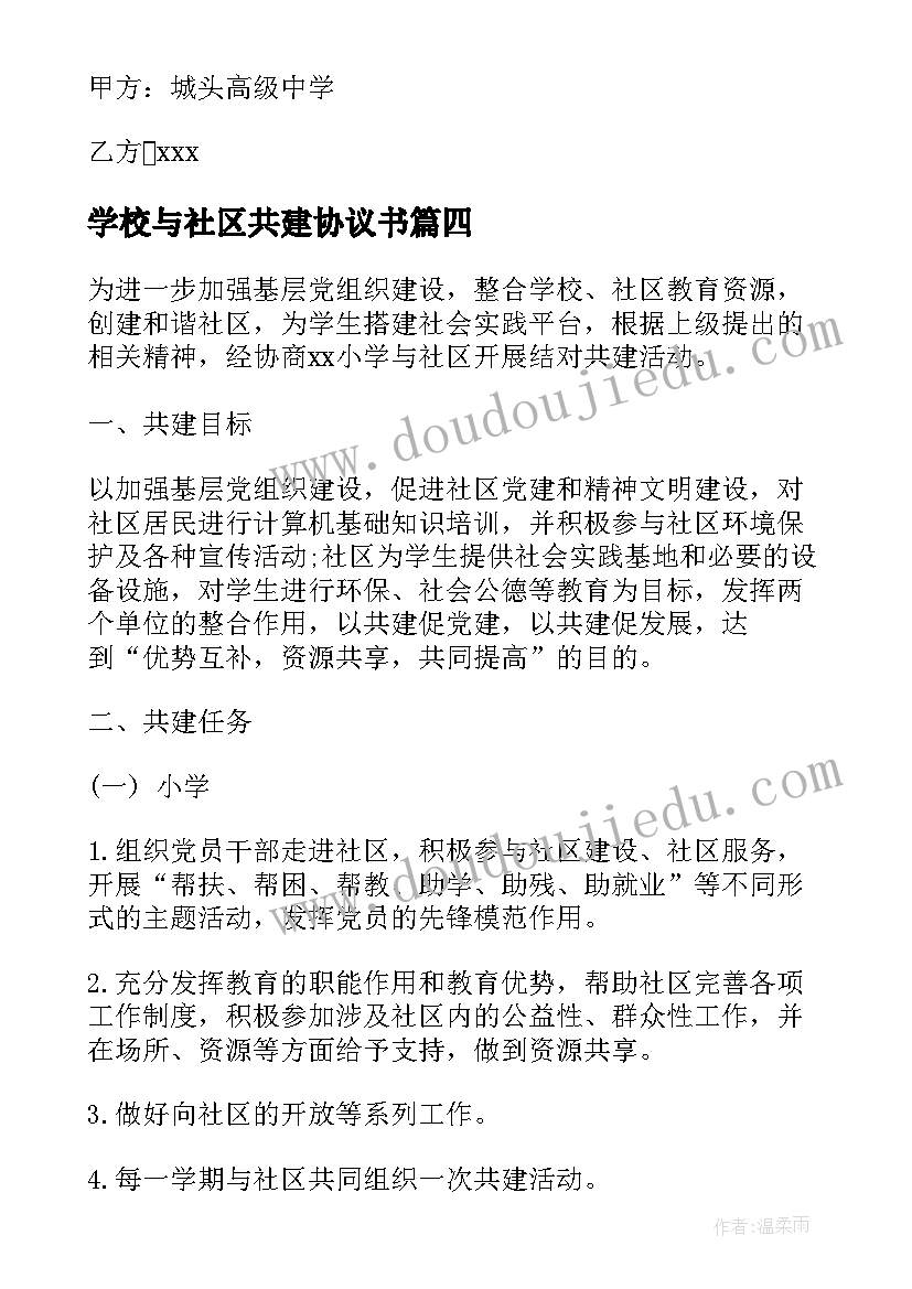 2023年学校与社区共建协议书(模板5篇)