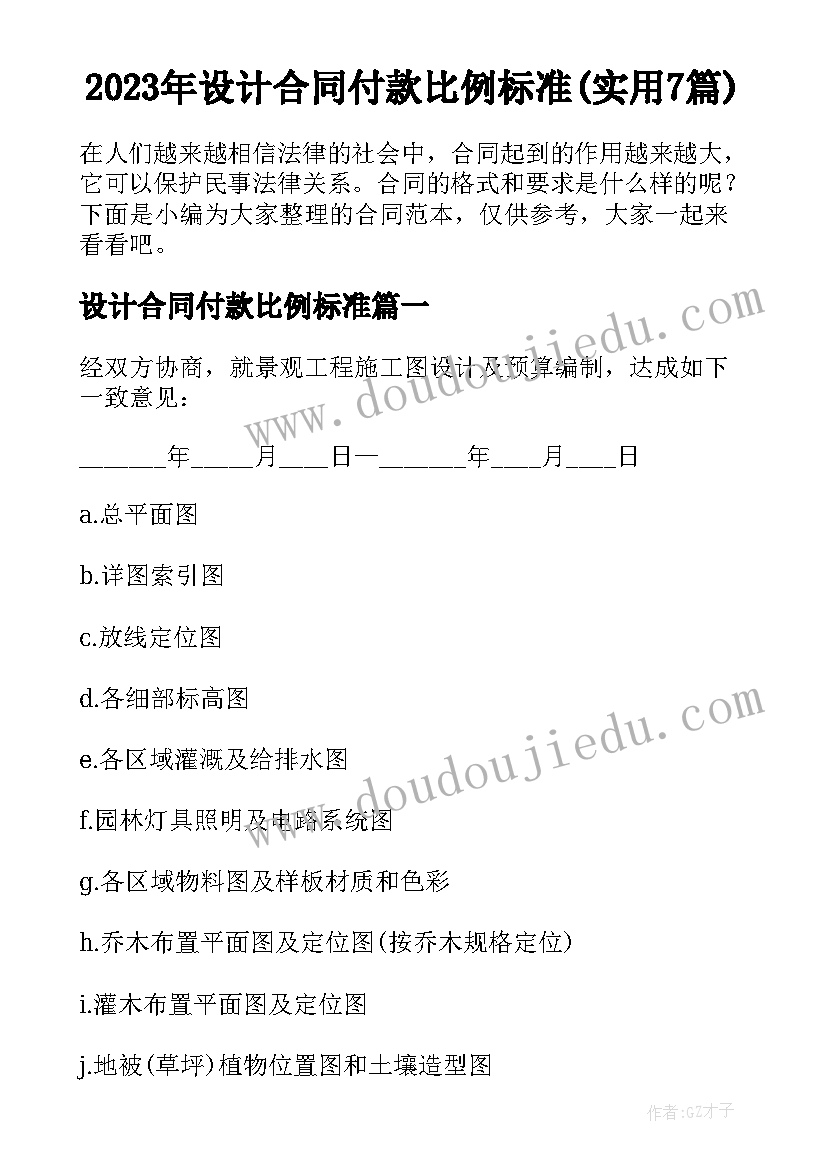 2023年设计合同付款比例标准(实用7篇)