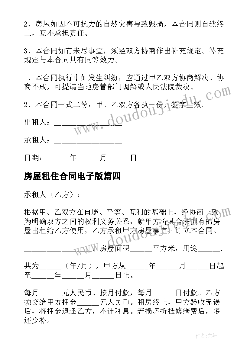 最新房屋租住合同电子版 房屋租赁合同办公电子版(通用9篇)