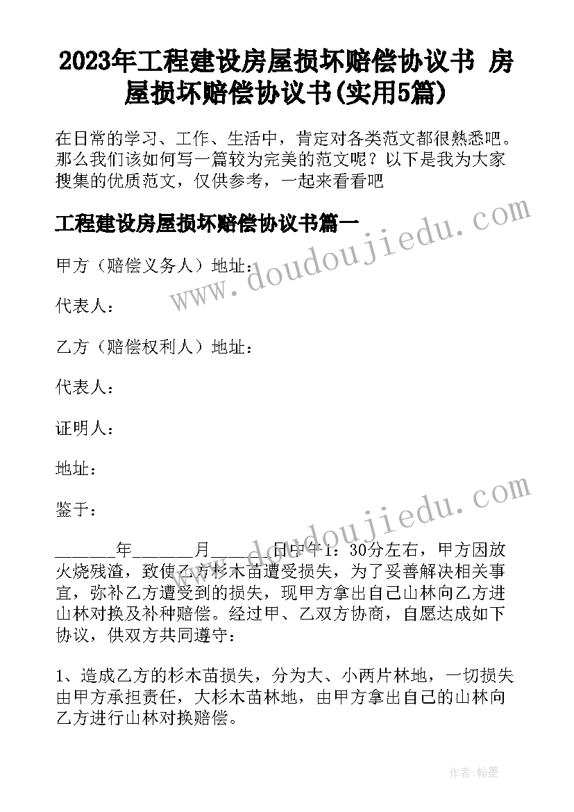 2023年工程建设房屋损坏赔偿协议书 房屋损坏赔偿协议书(实用5篇)