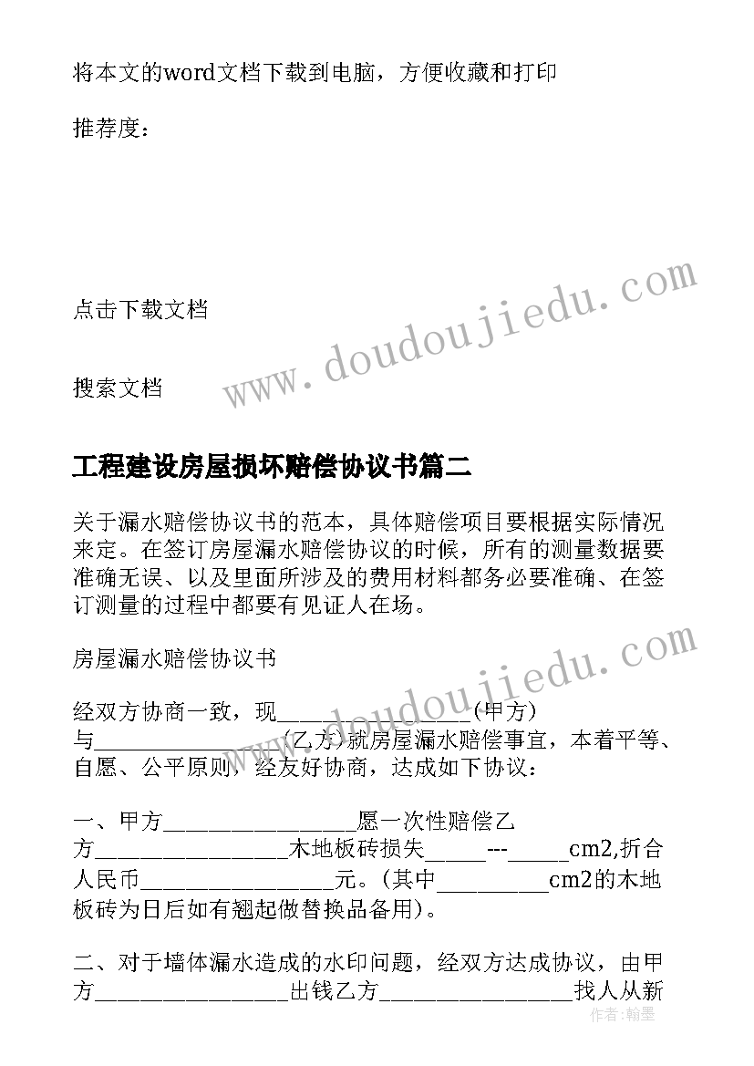 2023年工程建设房屋损坏赔偿协议书 房屋损坏赔偿协议书(实用5篇)