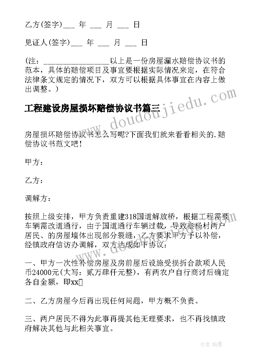 2023年工程建设房屋损坏赔偿协议书 房屋损坏赔偿协议书(实用5篇)