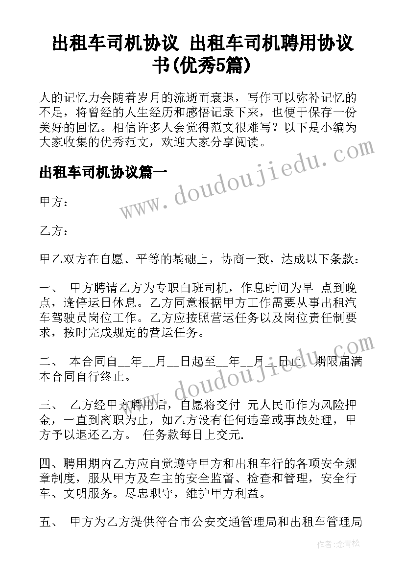 出租车司机协议 出租车司机聘用协议书(优秀5篇)