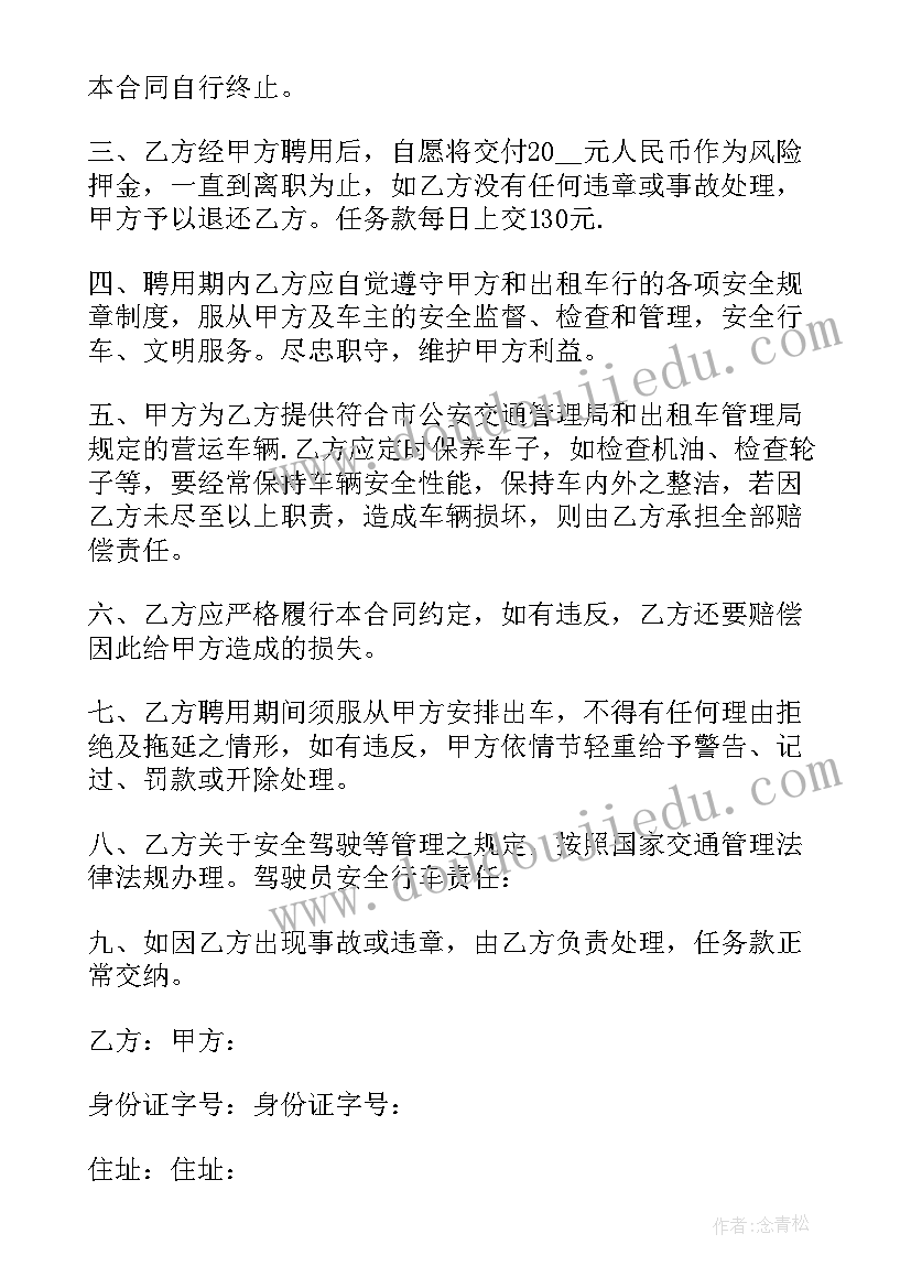 出租车司机协议 出租车司机聘用协议书(优秀5篇)