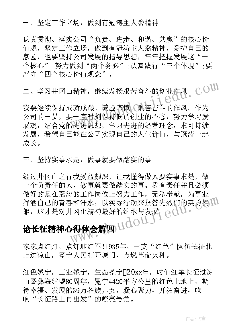 论长征精神心得体会(通用7篇)