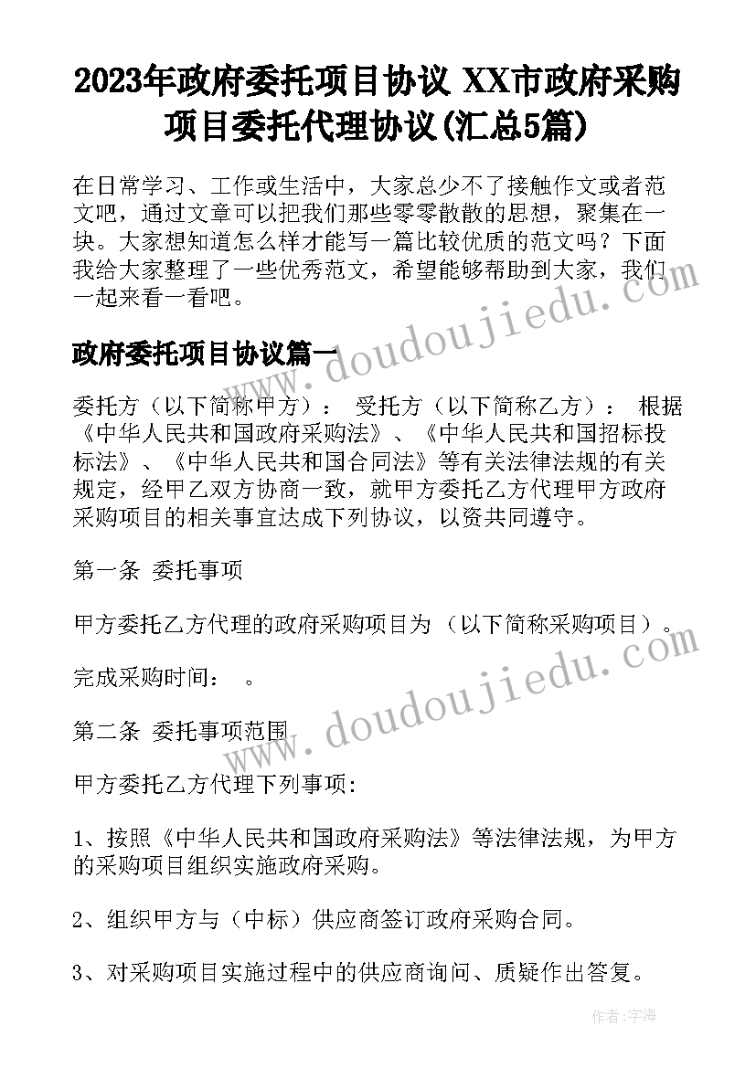 2023年政府委托项目协议 XX市政府采购项目委托代理协议(汇总5篇)