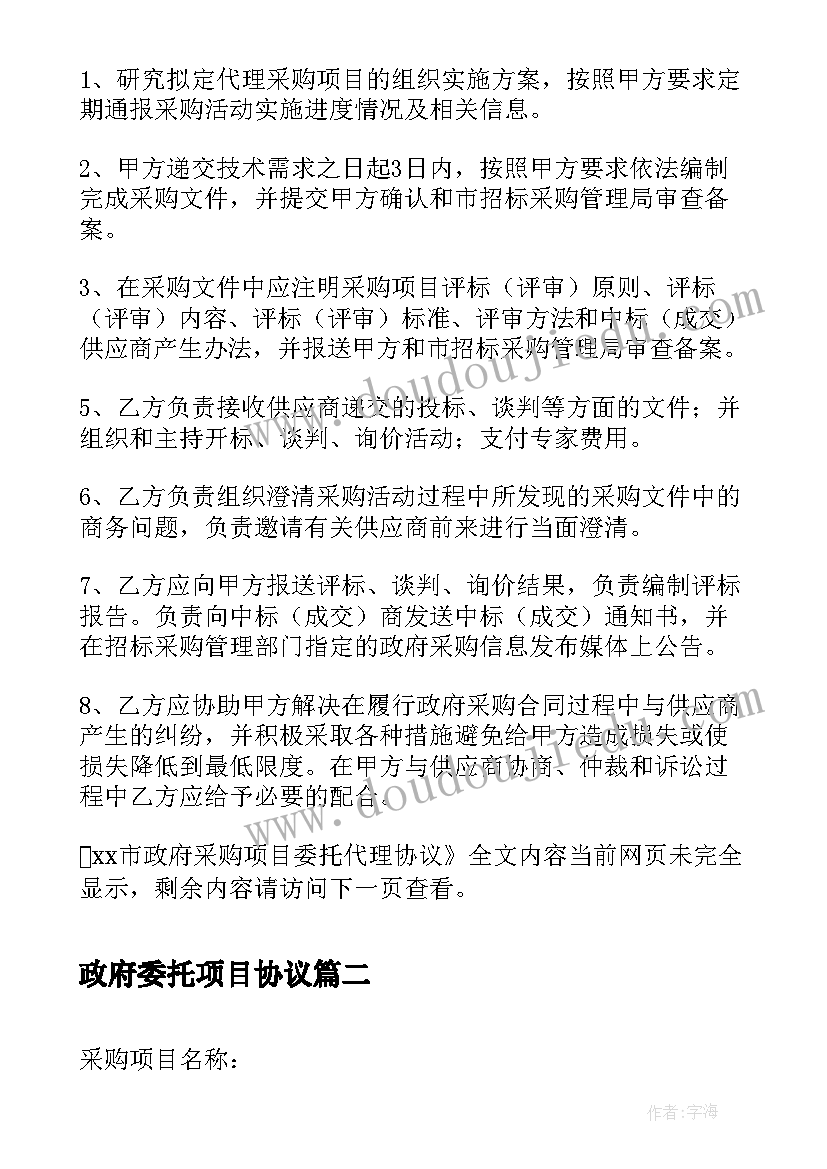 2023年政府委托项目协议 XX市政府采购项目委托代理协议(汇总5篇)