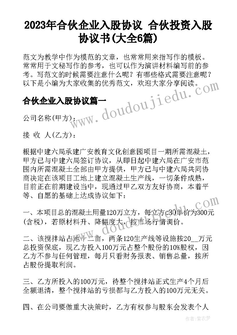 2023年合伙企业入股协议 合伙投资入股协议书(大全6篇)