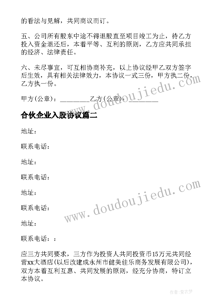 2023年合伙企业入股协议 合伙投资入股协议书(大全6篇)